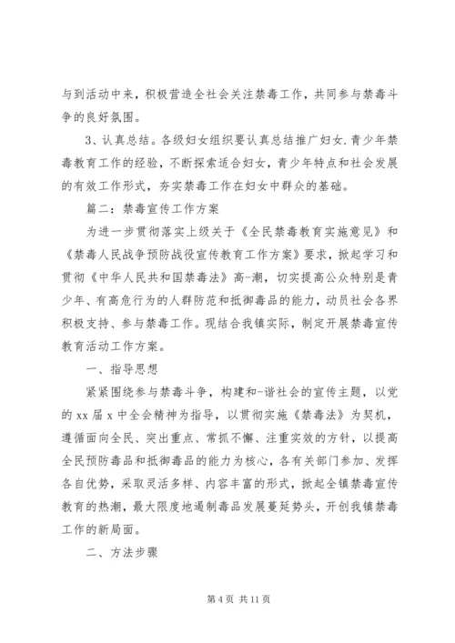 辨毒禁毒宣传工作方案.docx