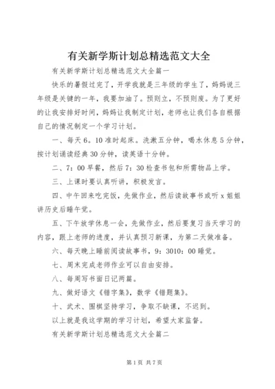 有关新学斯计划总精选范文大全.docx