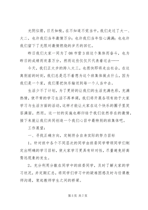 班委新学年度的工作计划书 (4).docx