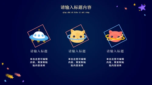 卡通宇宙家长会教学课件PPT模板