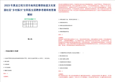 2023年黑龙江哈尔滨市南岗区燎原街道文化家园社区“乡村振兴全科医生招聘参考题库附答案解析