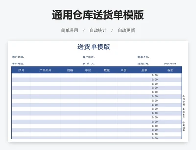 通用仓库送货单模版