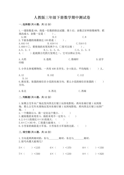 人教版三年级下册数学期中测试卷（考点梳理）.docx