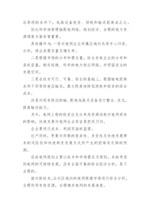 电网企业经济管理论文.docx