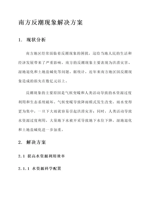 南方反潮现象解决方案