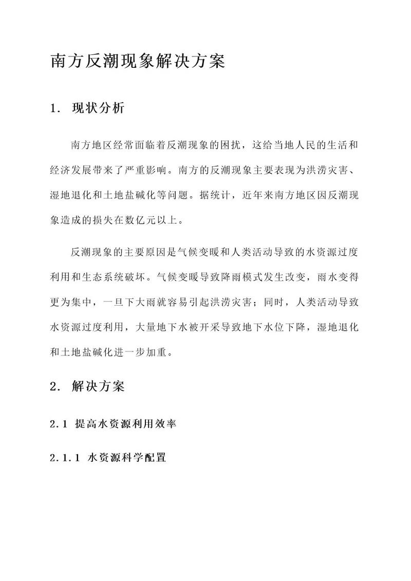 南方反潮现象解决方案