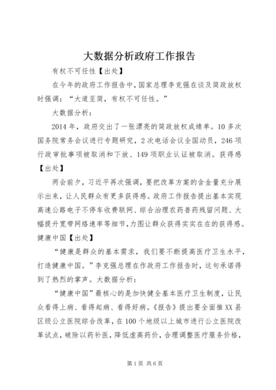 大数据分析政府工作报告.docx