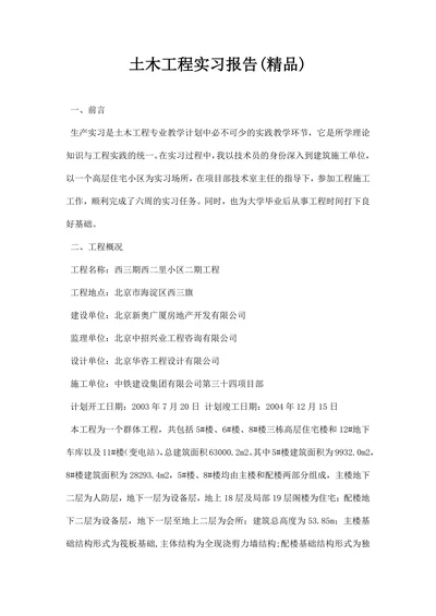 土木工程实习报告精品