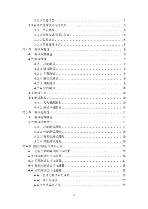 基于小区物业管理系统测试设计与实现通信工程