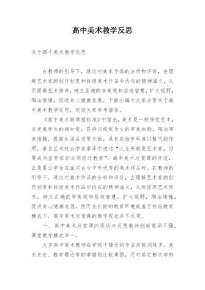 高中美术教学反思_2.docx