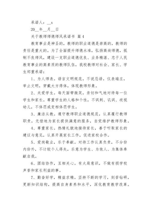 关于教师师德师风承诺书.docx