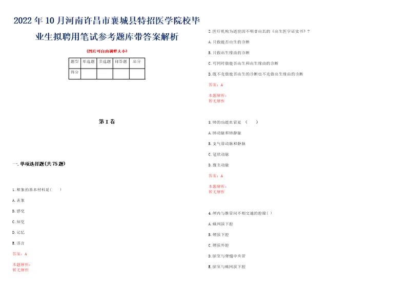 2022年10月河南许昌市襄城县特招医学院校毕业生拟聘用笔试参考题库带答案解析