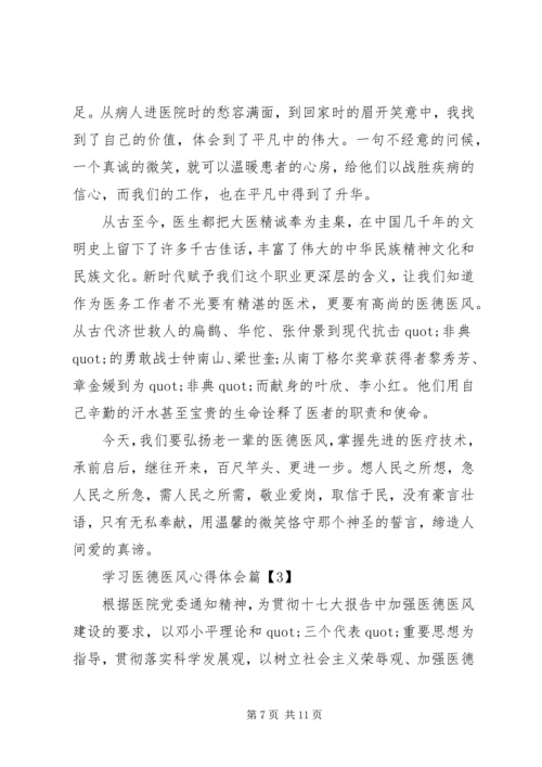 学习医德医风心得体会 (3).docx