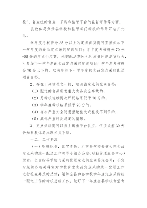 学校食堂食材采购实施管理方案.docx