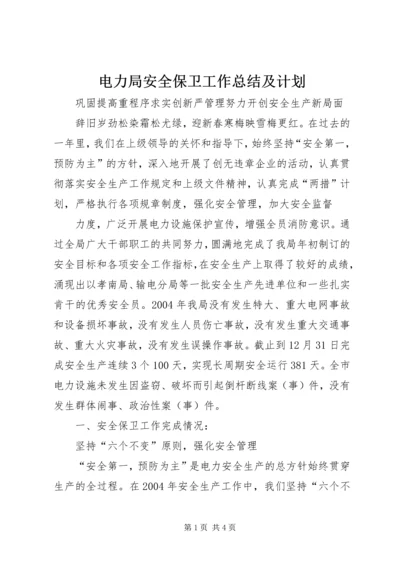 电力局安全保卫工作总结及计划 (4).docx