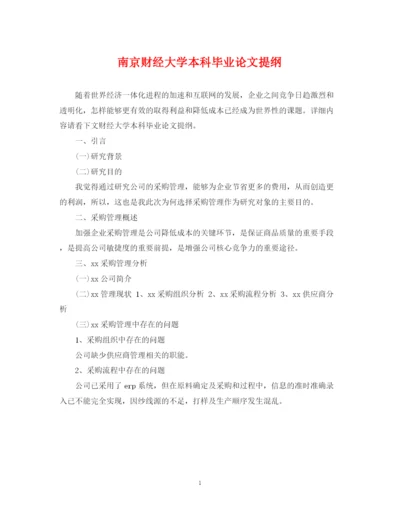 2023年南京财经大学本科毕业论文提纲.docx