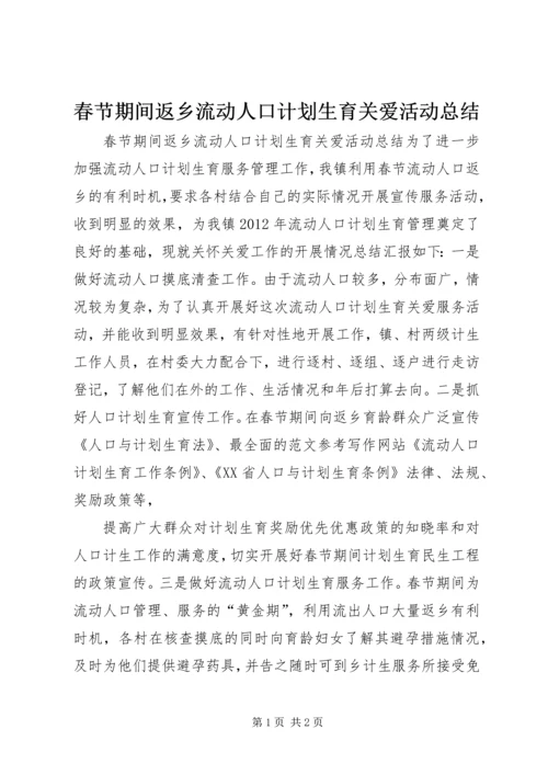 春节期间返乡流动人口计划生育关爱活动总结.docx