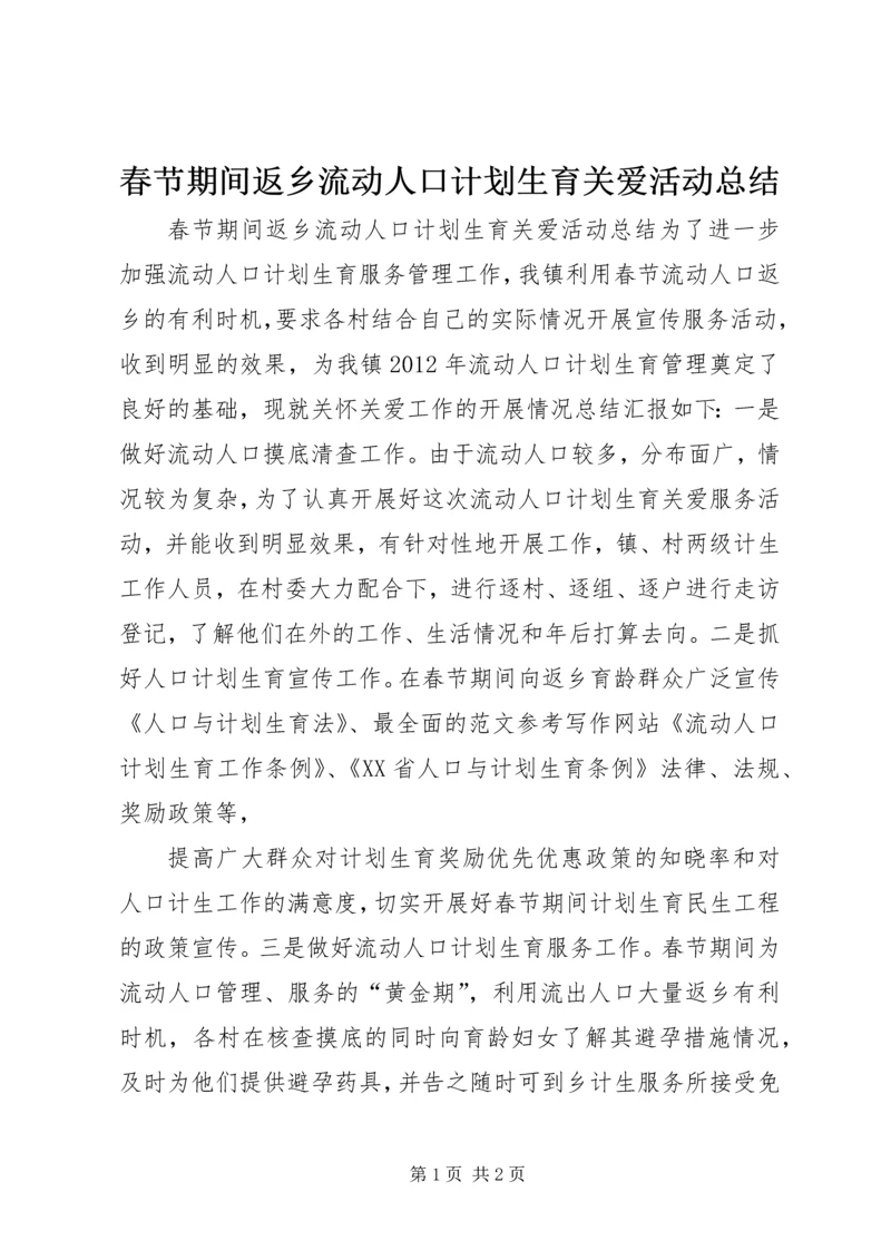 春节期间返乡流动人口计划生育关爱活动总结.docx