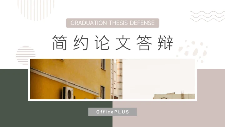 绿色简洁复古文艺简约论文答辩PPT模板