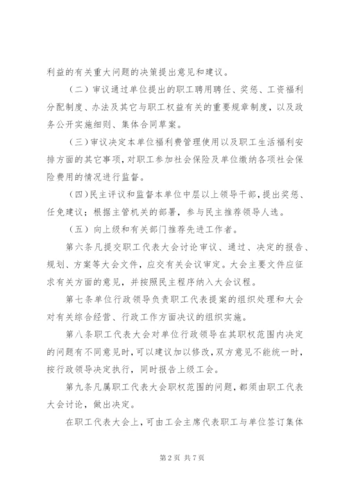 企事业单位职工代表大会实施细则 (2).docx