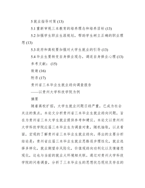 调查报告类毕业论文.docx