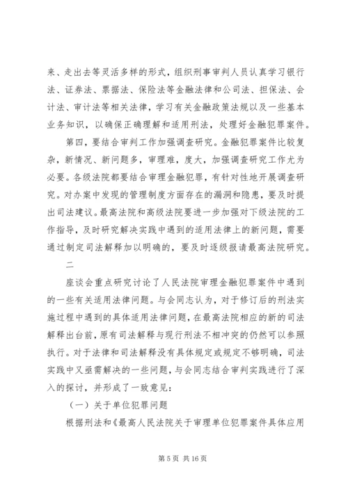 全国法院审理金融犯罪案件工作座谈会纪要 (2).docx