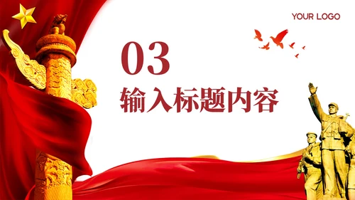 红色党政风我和我的祖国PPT模板