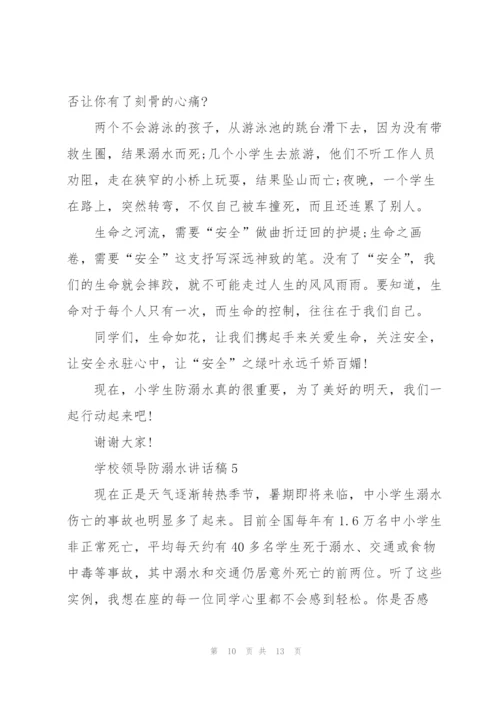 学校领导防溺水讲话稿五篇.docx