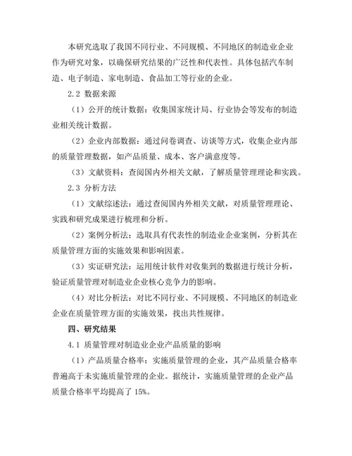 质量管理在制造业中的实施效果分析