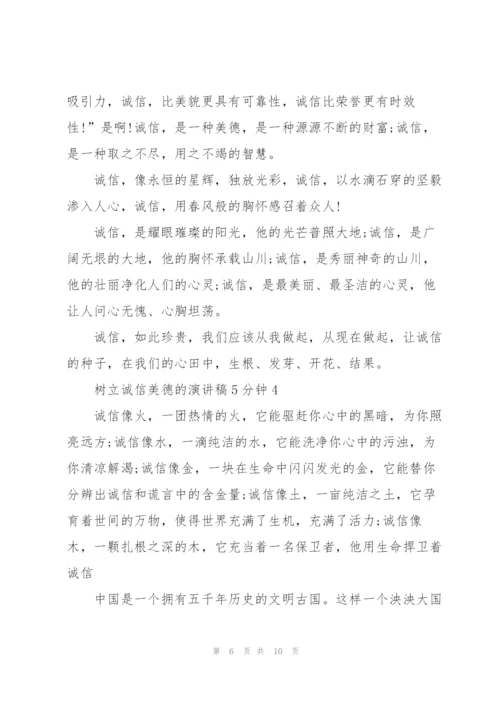 树立诚信美德的演讲稿5分钟5篇.docx