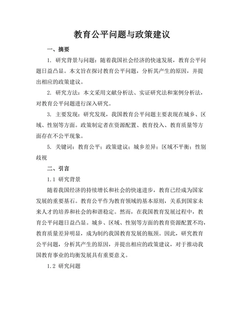 教育公平问题与政策建议
