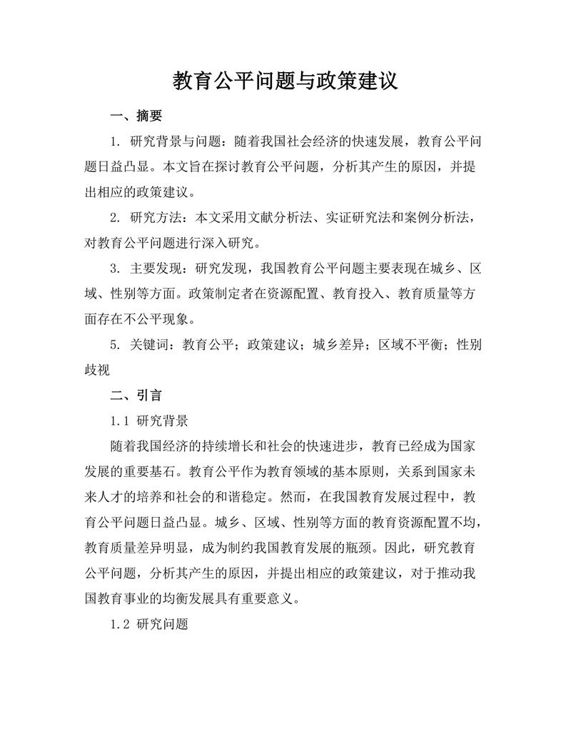 教育公平问题与政策建议