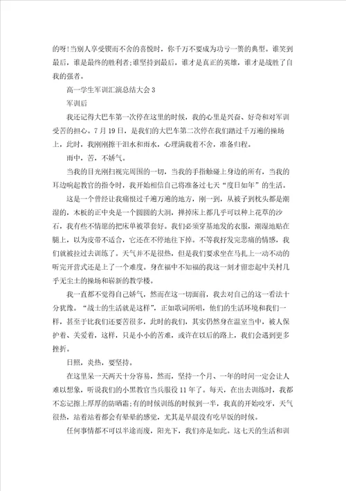 2022高一学生军训汇演总结大会5篇