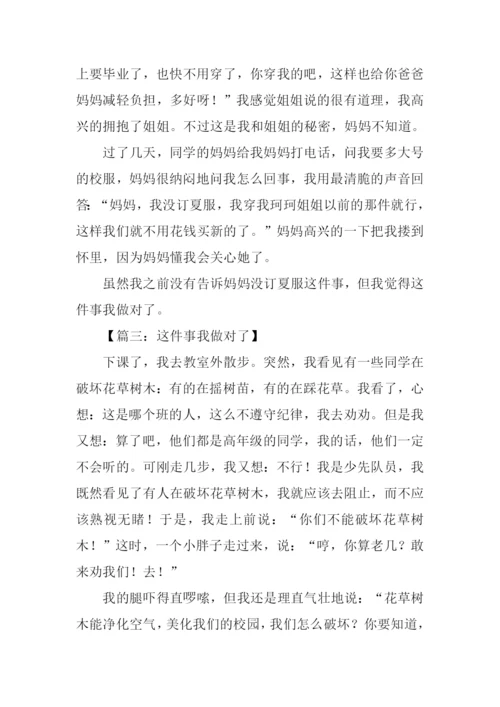 这件事我做对了作文300字.docx