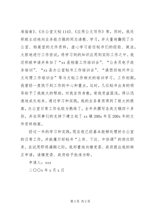 公务员转正申请（乡镇） (3).docx