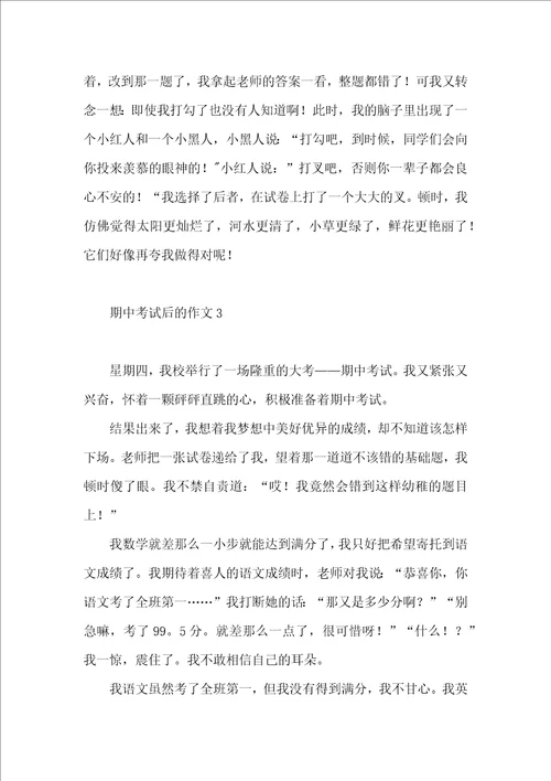 期中考试后的作文