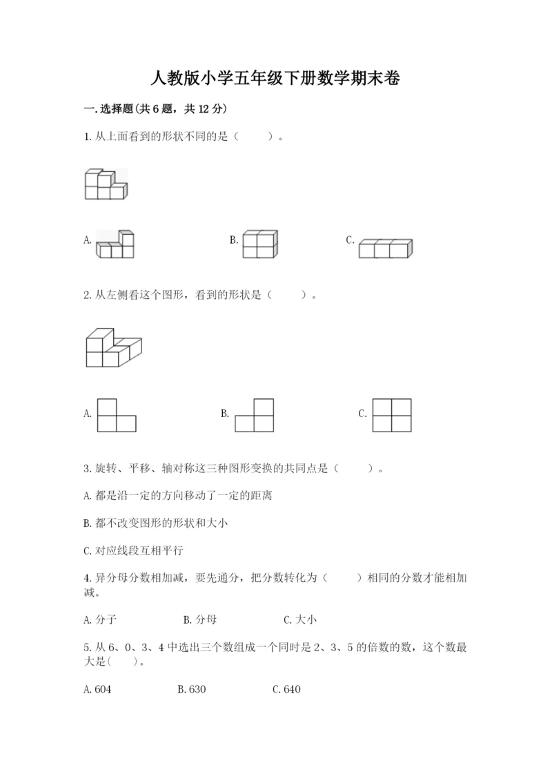 人教版小学五年级下册数学期末卷【真题汇编】.docx