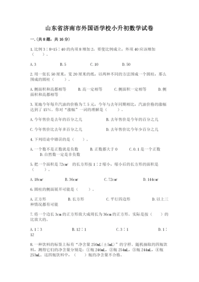 山东省济南市外国语学校小升初数学试卷含答案（模拟题）.docx