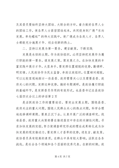 县委书记在县政协七届四次会议上的讲话 (2).docx