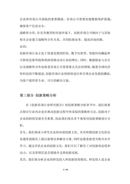 创新咨询行业研究报告.docx