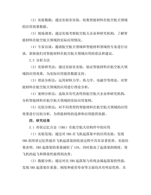 智能材料在航空航天领域的应用