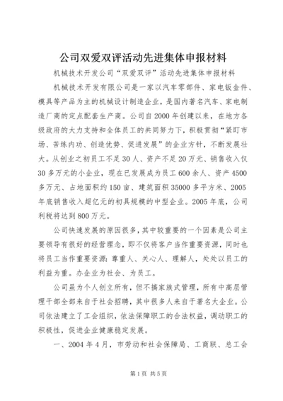 公司双爱双评活动先进集体申报材料 (7).docx
