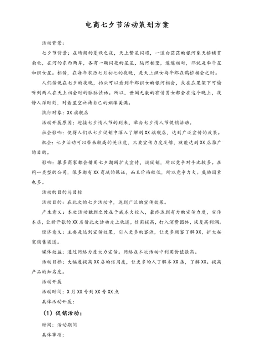 05-【情人节活动】-01-电商七夕节活动策划方案.docx