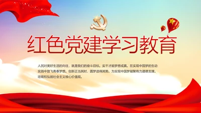 红色党建学习教育活动动态PPT模板