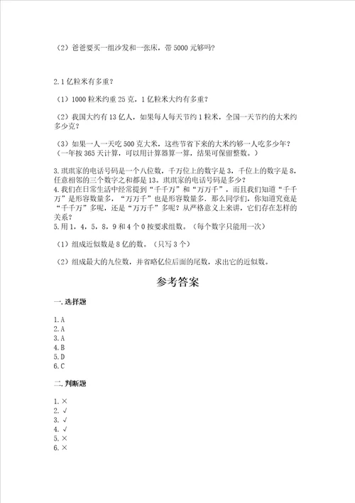 北京版四年级上册数学第一单元大数的认识测试卷含完整答案全优