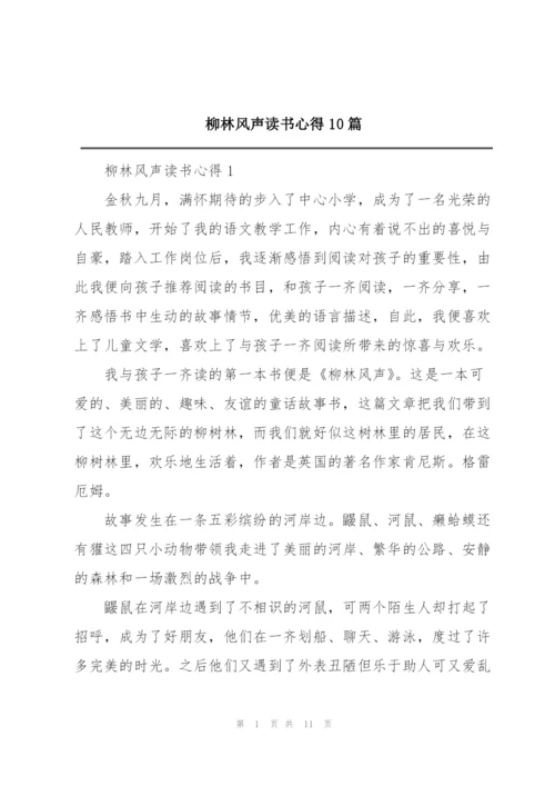 柳林风声读书心得10篇.docx