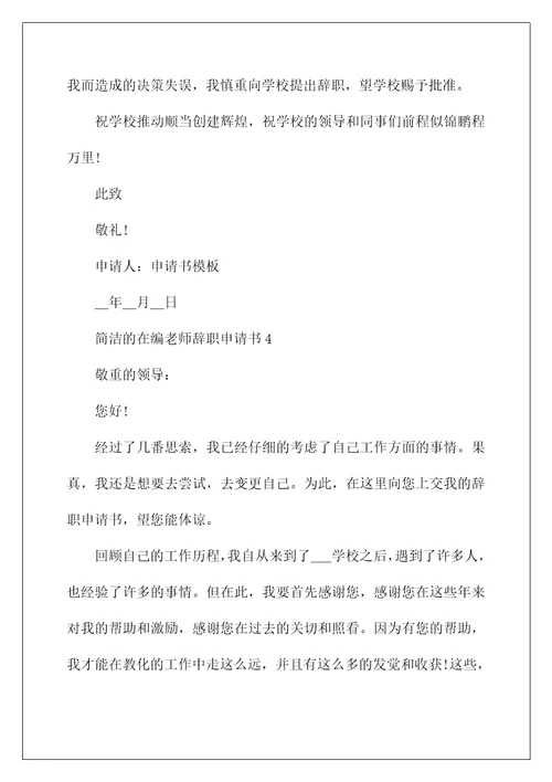 简单的在编教师辞职申请书六篇