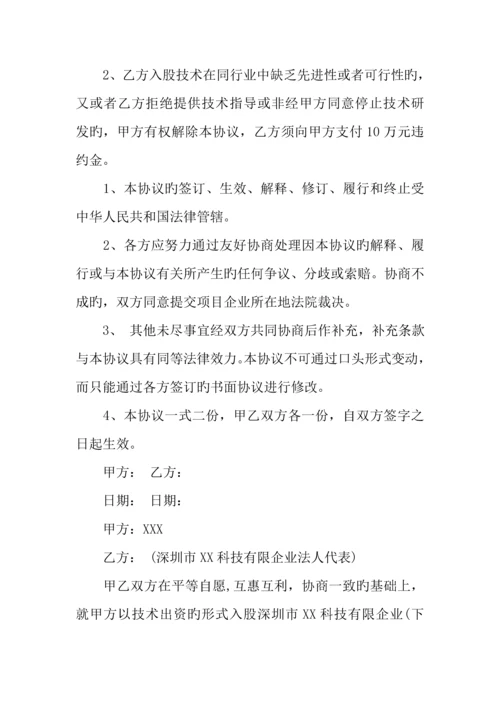技术入股合同模板设计.docx