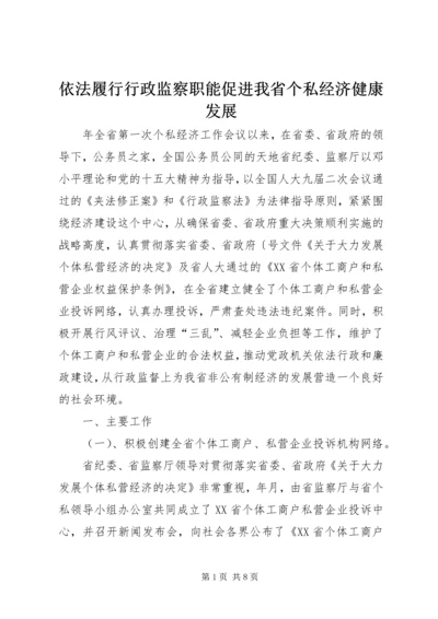 依法履行行政监察职能促进我省个私经济健康发展.docx