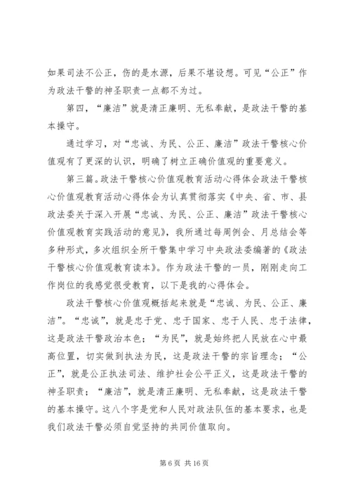 在开展政法干警核心价值观教育活动中的浅思(心得体会).docx